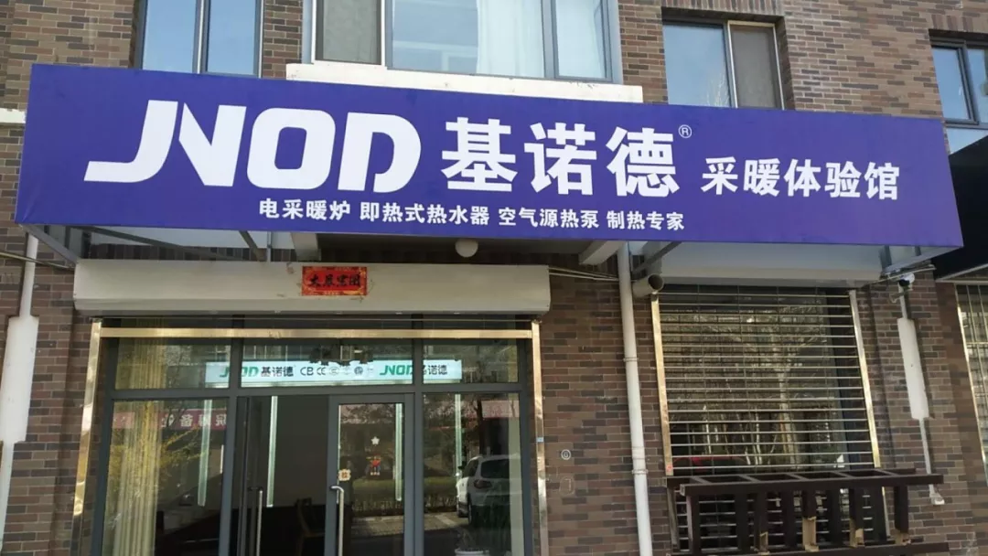 祝賀基諾德電壁掛爐入駐內(nèi)蒙古暨入選西安煤改電