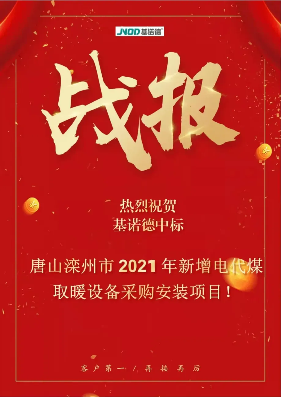 慶賀基諾德壁掛爐中標(biāo)灤州取暖采購項目