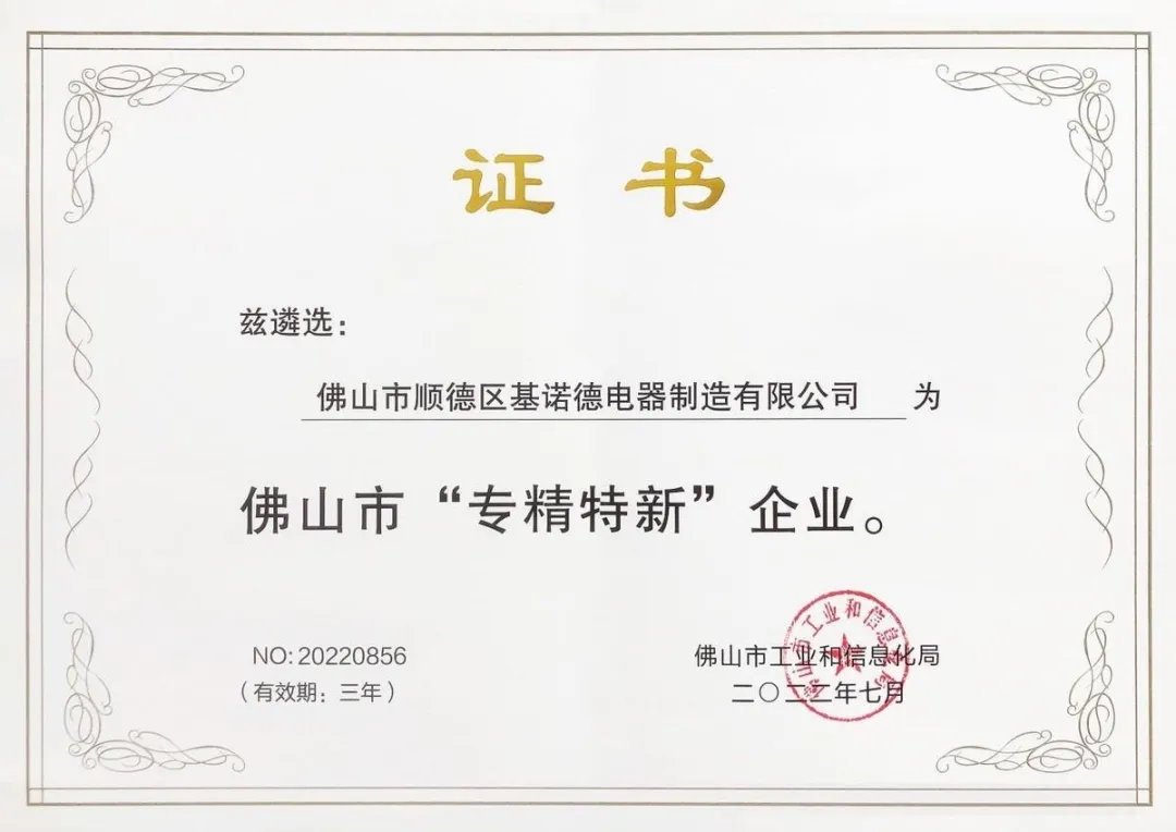 喜報||基諾德榮獲『專精特新』企業(yè)稱號