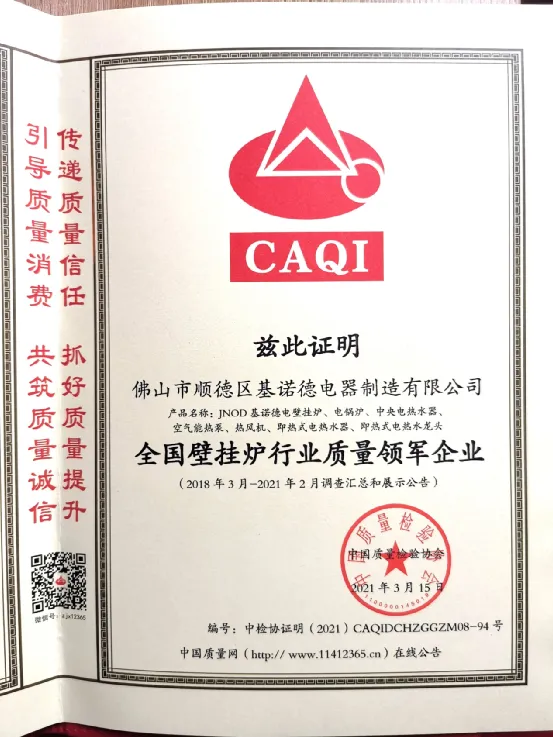 中國質(zhì)量檢驗(yàn)協(xié)會(huì)認(rèn)定! 基諾德獲“全國壁掛爐行業(yè)質(zhì)量領(lǐng)軍企業(yè)”殊榮